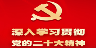 深入學習貫徹黨的二十大精神